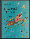 купить книгу Сеф, Роман - Храбрый цветок