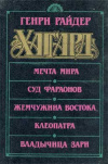 купить книгу Хаггард, Генри Райдер - Мечта мира. Суд фараонов. Жемчужина Востока.. Клеопатра. Владычица Зари