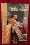 Купить книгу Грэм - Эванс Пози - Невинная