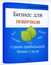Купить книгу Владимир Зубров - Бизнес для новичков