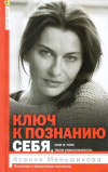 Купить книгу Ксения Меньшикова - Ключ к познанию себя, или в чем твоя уникальность
