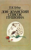 Купить книгу Губер, П.К. - Дон-Жуанский список Пушкина