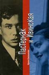 купить книгу Емельянова Ирина - Пастернак и Ивинская