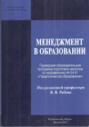 купить книгу Афанасьев, В.В. - Менеджмент в образовании