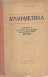 купить книгу Шевченко, И.Н. - Арифметика: Учебник для 5 и 6 классов