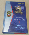 купить книгу Тамоников, А. - Взлет "Стрелы"