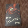 Купить книгу сборник - 1961 Искатель 1991 Выпуск третий.