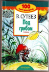 купить книгу Сутеев, В.Г. - Под грибом. Сказки