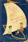 купить книгу Головин, Валентин Александрович - Сто затей двух друзей. Приятели изобретатели