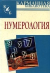 купить книгу Калюжный В. В. - Нумерология.