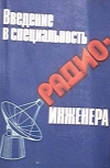 Купить книгу Зиновьев, А.Л. - Введение в специальность радиоинженера