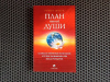 Купить книгу Роберт Шварц - План твоей души