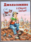 купить книгу Родари, Дж. - Джельсомино в стране лжецов