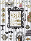 Купить книгу Ким Уилсон - Чай с Джейн Остин Купить книгу Ким Уилсон - Чай с Джейн Остин