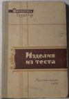 Купить книгу Кенгис Р. П. - Изделия из теста.