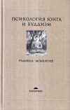 купить книгу Радмила Моаканин - Психология Юнга и буддизм