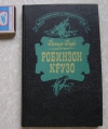 Купить книгу Даниэль Дефо - Робинзон Крузо Купить книгу Даниэль Дефо - Робинзон Крузо