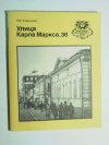 купить книгу Тормозова, Л. И. - Улица Карла Маркса, 36