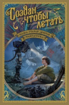 купить книгу Жикаренцев, Александр - Создан, чтобы летать. Наша старая добрая фантастика