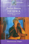 купить книгу Джоан Виндж - Пешка