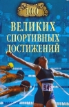 Купить книгу Малов Владимир Игоревич - 100 великих спортивных достижений.