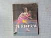 Купить книгу Машка. Шафаржик - Начальная школа тенниса