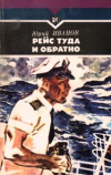 Купить книгу Иванов, Ю. Н. - Рейс туда и обратно