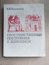 купить книгу Раушенбах Б. В. - Пространственные построения в живописи. Очерк основных методов