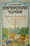 Купить книгу Эвенштейн З. М. - Еврейская кухня. Кулинария, рациональность, диететика