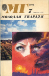 Купить книгу  - Журнал "Молодая гвардия", 1990, № 7