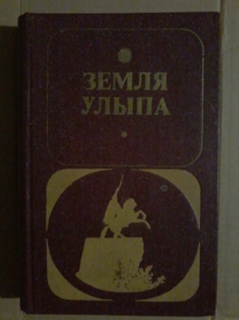 Земля улыпа. Книга земля Улыпа. Главные герои земля Улыпа. Земля Улыпа картинки. Произведения г н Попова.