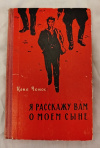 Купить книгу Чонос Цена - Я расскажу вам о моем сыне. Документальная повесть