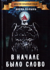 Купить книгу Алена Полынь - В начале было слово