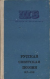 Купить книгу [автор не указан] - Русская советская поэзия 1917-1941
