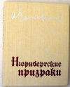 Купить книгу Чаковский А. Б. - Нюрнбергские призраки.