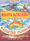 купить книгу Былина. Сказка - Никита Кожемяка. Золотая рыбка (сборник)