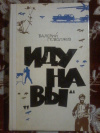 Купить книгу Поволяев В. Д. - Иду на &quot; вы &quot;