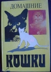 Купить книгу Филиппов Ю. И. - Домашние кошки.