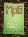 Купить книгу Пилтакян А. М. - Радиолюбительские приборы и измерения