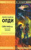 купить книгу Г. Л. Олди - Ойкумена: Куколка