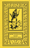 купить книгу Шульц, Джеймс Уиллард - Магия Пернатого Змея