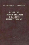 купить книгу Кутателадзе, С.С. - Развитие теории теплоты в работах русских ученых