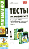 Купить книгу Рудницкая, В.Н. - Тесты по математике. 1 класс