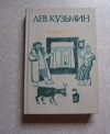 Купить книгу Кузьмин Л. - Избранное: Повести и рассказы для детей