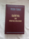 купить книгу Томан - Калигула, или после нас хоть потоп