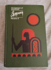 Купить книгу Сост. Егоров Б. В. - Африка: Литературный альманах. Выпуск 5 Купить книгу Сост. Егоров Б. В. - Африка: Литературный альманах. Выпуск 5