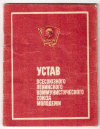 Купить книгу [автор не указан] - Устав Всесоюзного Ленинского Коммунистического союза молодежи