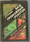 Купить книгу Стрижев А. - Ваш урожайный участок (год огородника). Купить книгу Стрижев А. - Ваш урожайный участок (год огородника).