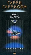 Купить книгу Гаррисон Гарри - Мир смерти