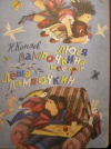 купить книгу Коняев, Н. - Люся Лампочкина и ее брат Леша Лампочкин